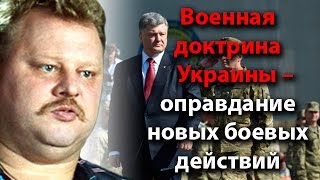 Военная доктрина Украины – оправдание новых военных действий