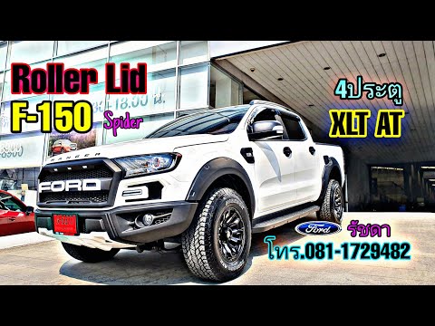 รีวิว ฟอร์ดเรนเจอร์2021 รุ่น 4ประตู XLT ออโต้ ชุดF150 สไปเดอร์ พร้อม Roller Lid เก๋ๆ T.081-1729482