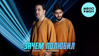 Марат Пашаян, Арни Пашаян - Зачем Полюбил (Single 2024)