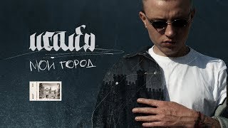 Исайя - Мой Город