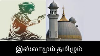 இஸ்லாமும் தமிழும்/Islamum Tamilum@தமிழ்கணேஷ்