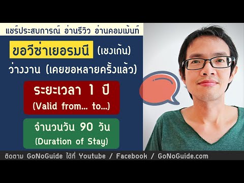 อ่านรีวิว วีซ่าเยอรมัน เชงเก้น 1ปี ว่างงาน เยี่ยมแฟน | GoNoGuide Visa