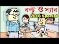 Boltu and Teacher Jokes in the class room // Bangla Special comedy 2018