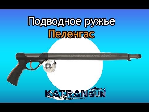 Подводное ружье Пеленгас видеопрезентация (katrangun.com)