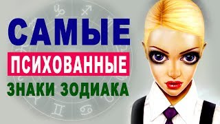 Самые Психованные Знаки Зодиака