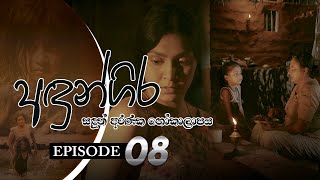 Andungira | Episode 08 - (2021-10-10)
