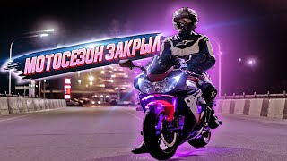 Закрыл Мотосезон На Спортбайке Honda Cbr | Лучшие Моменты Мото Видео Brider