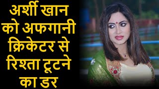 Arshi Khan क अफगन करकटर स रशत टटन क डर, अकटबर म हन ह सगई The Filmy News