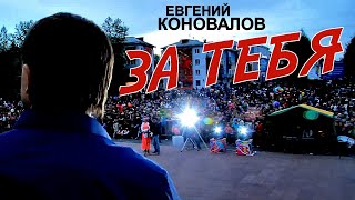 Евгений Коновалов - За Тебя (Official Video)