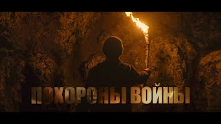 Юрий Шевчук, Дмитрий Емельянов - Похороны Войны