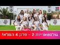 גולסטאריות 2 - פרק 4 המלא!