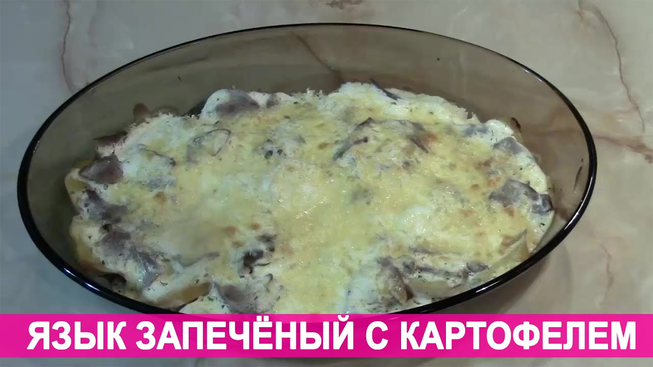 Говяжий язык с картошкой в духовке рецепт пошагово Говяжий язык с картошкой в духовке рецепт пошагово