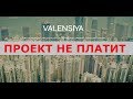 Инвестиционный проект VALENSIYA действительно выплачивает +50% прибыли за 24 часа? Честный отзыв.