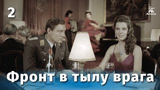 Фронт в тылу врага. Серия 2 (FullHD, военный, реж. Игорь Гостев, 1981 г.)