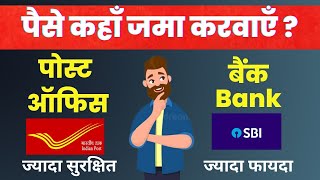 Post Office FD Vs Bank FD - Which is safe | post office | Bank FD vs Post Office