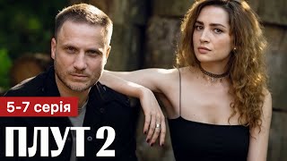 Плут 2 Сезон 5 - 7 Серія (2023) | Прем'єра На 2+2 | Український Серіал 2023 - Детектив | Огляд