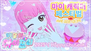 아이프리마이캐릭터 페스티벌 소라 드림 메들리2025년 추석 특집