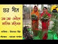 छठ गीत । जब जब आवेला कातिक महिनवा । निरुपमा सिंह । धनंजय पांडे