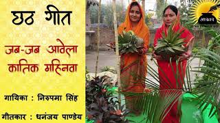 छठ गीत । जब जब आवेला कातिक महिनवा । निरुपमा सिंह । धनंजय पांडे