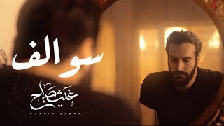 سوالف - غيث صباح الاصدار الرابع من