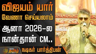 வஜயம யர வண சயயலம.. ஆன 2026-ல நனதன Cm... Parthiban Speech Idi Kadai
