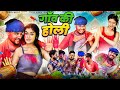 गाँव की होली ।। गप्पू  की देसी होली //funny  holi || GAPPU DAROGA