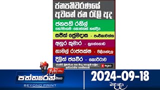 Deepthi Samaga  Paththaren Eha - (2024-09-18)