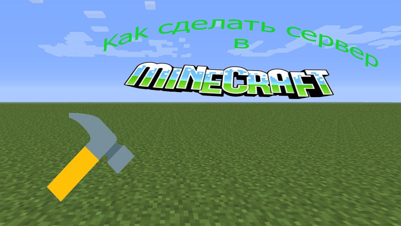 Как сделать сервер без хамачей Как сделать сервер без хамачей