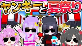 🪐【マイクラ】ヤンキーが夏祭りに行ったら怖いヤンキーに絡まれた…😱【ゆっくり実況】