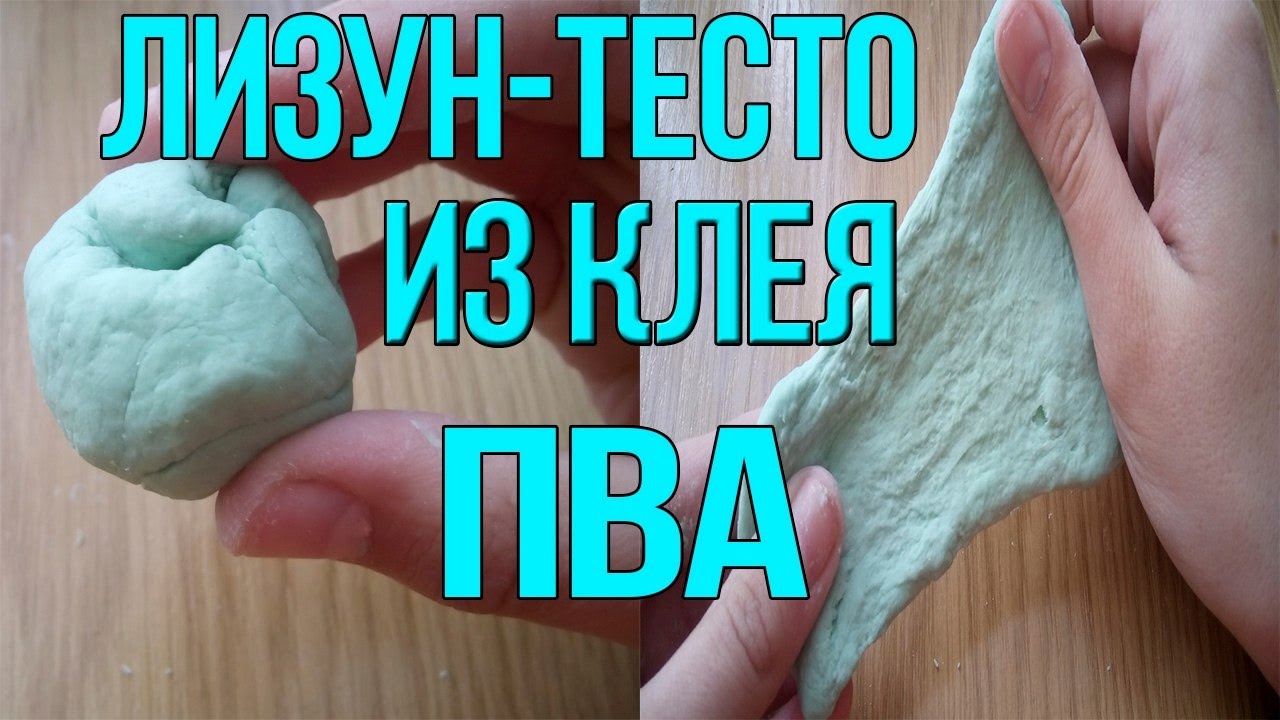 Как сделать лизун своими руками из тетрабората натрия и клея пва Как сделать лизун своими руками из тетрабората натрия и клея пва