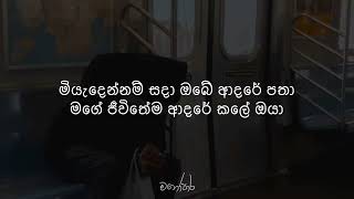 Miyadennam Sada මයදනනම සද Lyrics Nilan Hettiarachchi