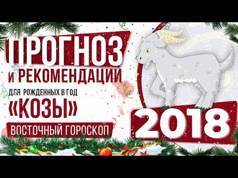 Гороскоп для Козы на 2018 год: женщины и мужчины Гороскоп для Козы на 2018 год: женщины и мужчины