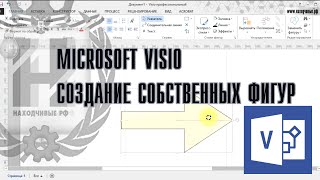Microsoft Visio - Создание Собственных Сложных Фигур