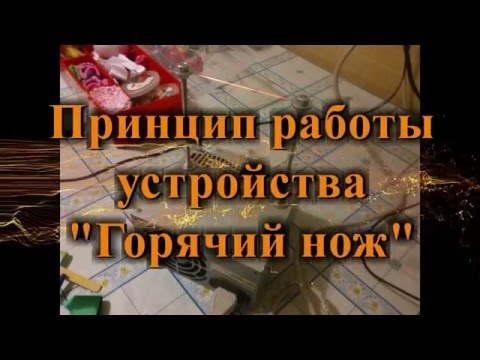 Горячий нож своими руками из блока питания Горячий нож своими руками из блока питания