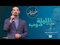 طه سليمان - الليلة دوب - 2019 / Taha Suliman - Allela Doob