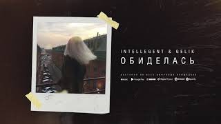 Intellegent & Gelik - Обиделась (Премьера Песни)