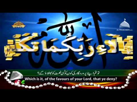 Surah Rahman - Beautiful and Heart trembling Quran recitation...
