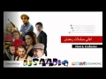 حمل اغاني مسلسلات رمضان 2013 MP3 حمل اغاني مسلسلات رمضان 2013 MP3