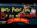 Harry Potter Films 8ම එකට | All the Harry Potter Films in a summery |  Sinhala | Harry Potter