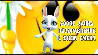 Поздравление зайка с 1 апреля Поздравление зайка с 1 апреля