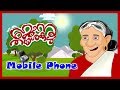 Janu Thamashakal | ജാനു തമാശകൾ  | Mobile Phone | Janu Thamashakal