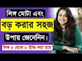 Lingo Mota Boro Korara Upay l Health Tips Bangla l Bengali Tips l Tasnim Clinic