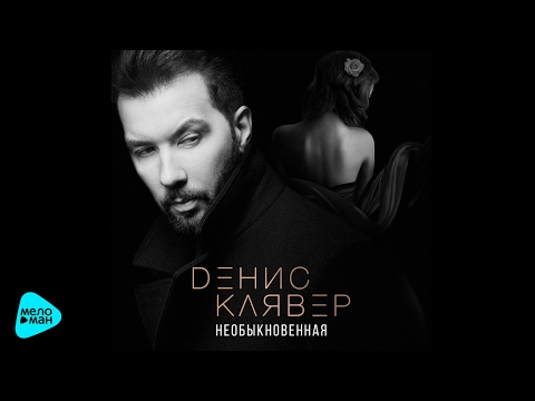 Денис Клявер - Необыкновенная (Official Audio 2017) Денис Клявер - Необыкновенная (Official Audio 2017)