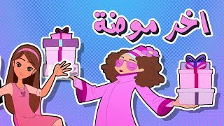 كرتون دانية الموسم الرابع - الحلقة التاسعة (الفاشينيستا)