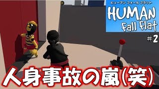 【超バカゲー】人身事故が酷過ぎる(笑)#2【ヒューマンフォールフラット】