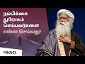 நம்பிக்கை துரோகம் செய்பவர்களை என்ன செய்வது? | What To Do When Someone Betrays Your Trust? | Sadhguru