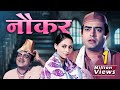 Naukar 70s Bollywood Full Movie: Sanjeev Kumar - Jaya Bhaduri - Mehmood