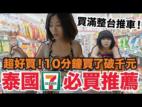 《曼谷華欣自由行ep1》泰國7-11好好買|超商必買推薦小物【I'm Daddy】