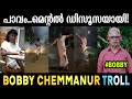 ഒരു പ്രത്യേകതരം ജീവിതമാണല്ലേ🤣 | Bobby Chemmanur Vishu Celebration 2022 Troll Video | Troll Malayalam
