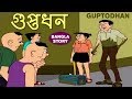 Bengali Stories for Kids - Guptodhan | গুপ্তধন | Bangla Cartoon | Rupkothar Golpo | Bengali Golpo